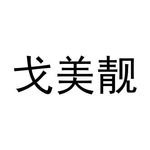 戈美靓