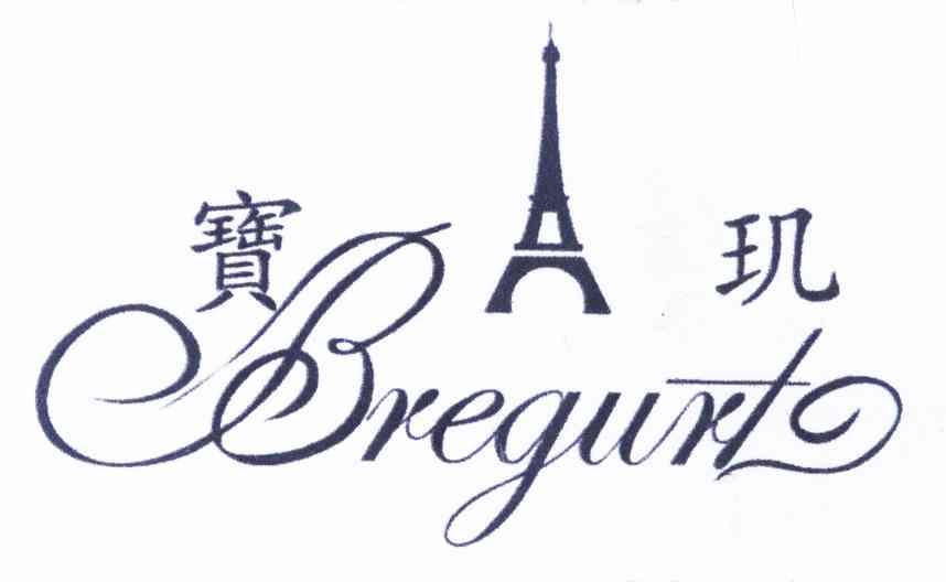 商标名称宝玑 BREGURT商标注册号 9016285、商标申请人曾常青的商标详情 - 标库网商标查询