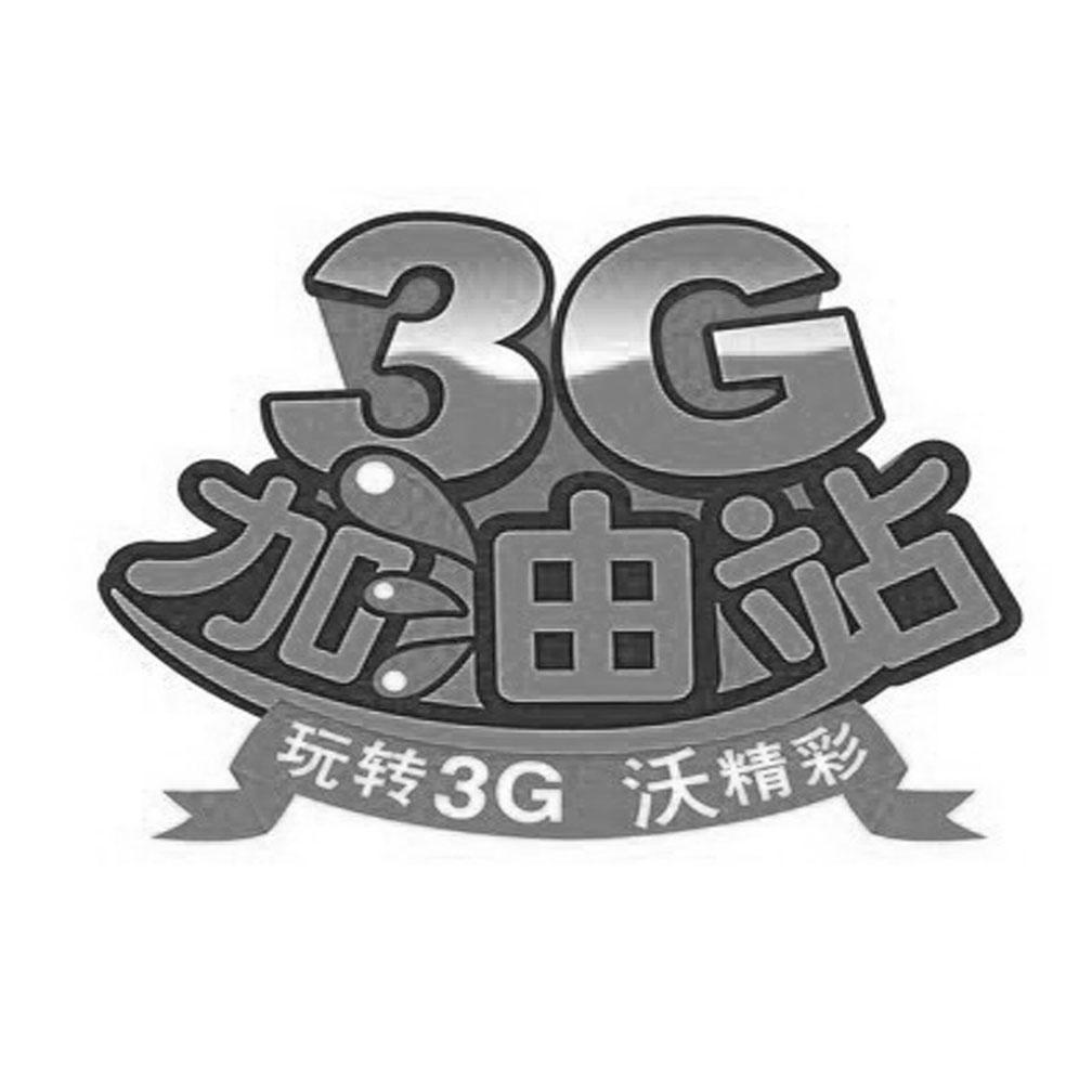 商标名称3G 加油站 玩转3G 沃精彩商标注册号 10519751、商标申请人中国联合网络通信有限公司重庆市分公司的商标详情 - 标库网商标查询