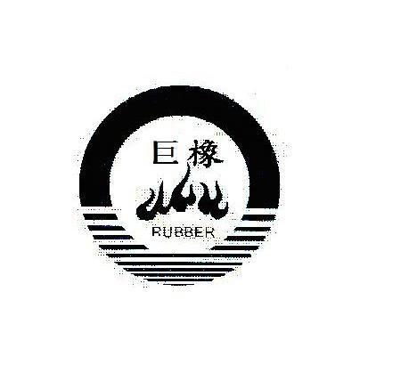 商标名称巨橡 RUBBER商标注册号 11479108、商标申请人保定中橡橡胶机带制造有限公司的商标详情 - 标库网商标查询