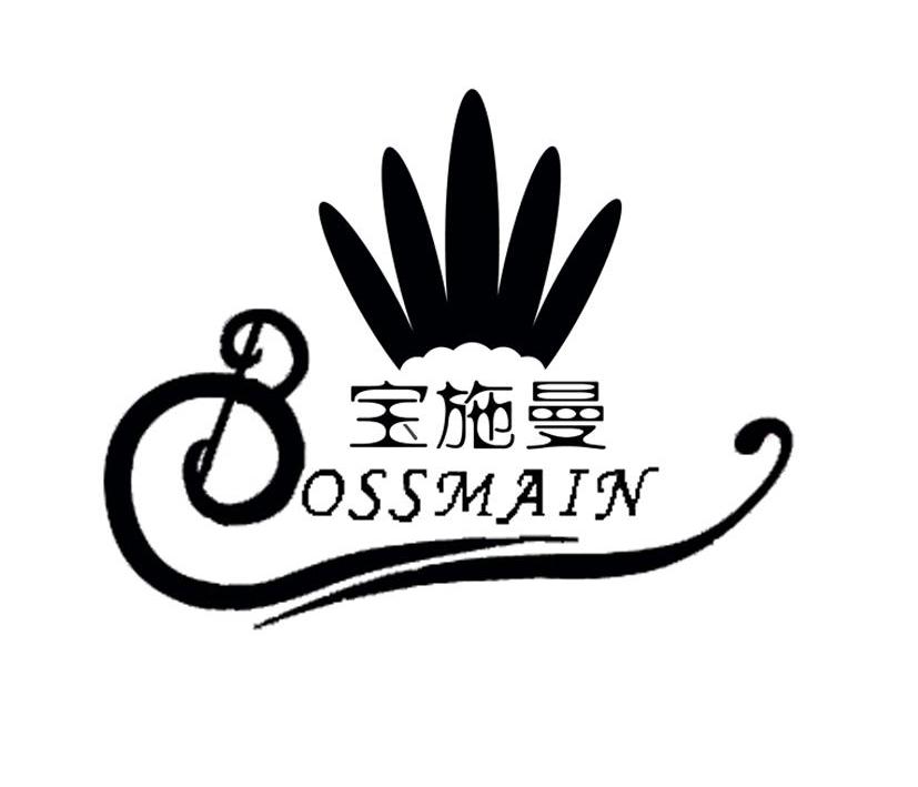商标名称宝施曼 BOSSMAIN商标注册号 10053861、商标申请人深圳市宝施曼珠宝科技发展有限公司的商标详情 - 标库网商标查询