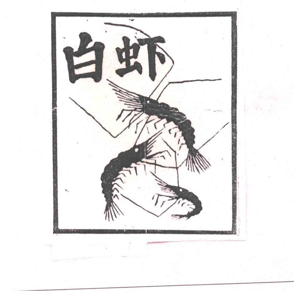 商标名称白虾商标注册号 1989352、商标申请人湘潭县莲城油毡厂的商标详情 - 标库网商标查询