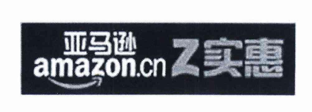 商标名称亚马逊Z实惠 AMAZON.CN商标注册号 11769587、商标申请人亚马逊技术公司的商标详情 - 标库网商标查询
