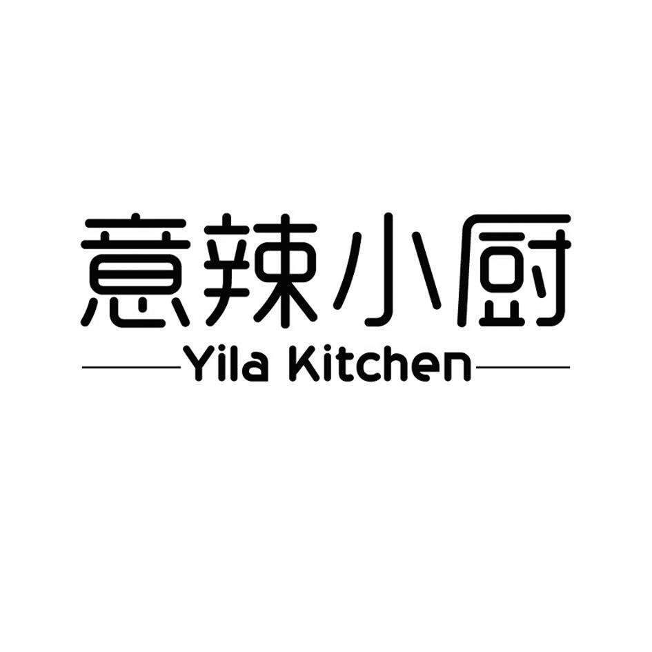 商标文字意辣小厨 yila kitchen商标注册号 58902157