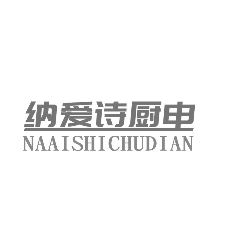 商标文字纳爱诗厨电商标注册号 49371757,商标申请人中山小天鹅厨卫