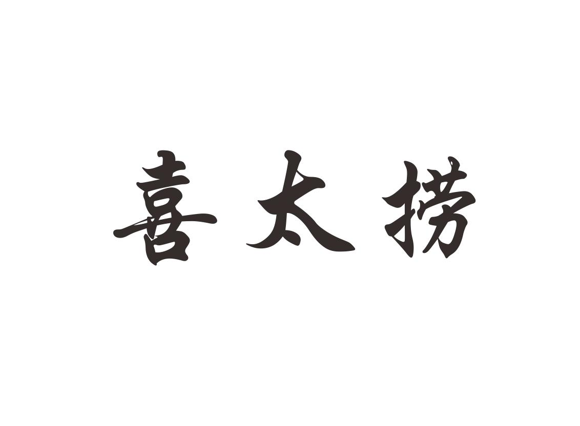 商标文字喜太捞商标注册号 55465853,商标申请人王宏达的商标详情