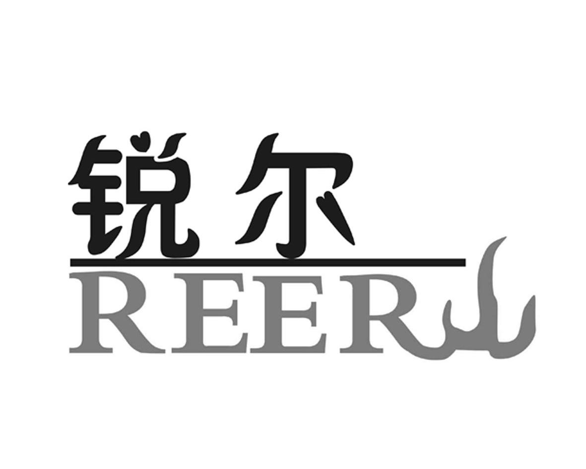 商标名称锐尔 REER商标注册号 10253688、商标申请人深圳市普耐尔科技有限公的商标详情 - 标库网商标查询
