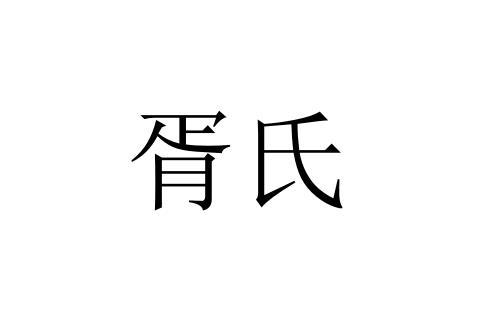 商标文字胥氏商标注册号 46055115,商标申请人胥俊良的商标详情 标