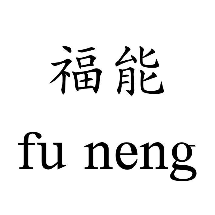 福能