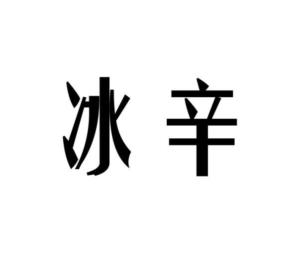 冰辛