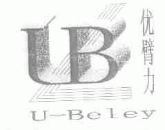 商标名称优臂力;U-BELEY商标注册号 1477011、商标申请人上海启歆工贸发展有限公司的商标详情 - 标库网商标查询