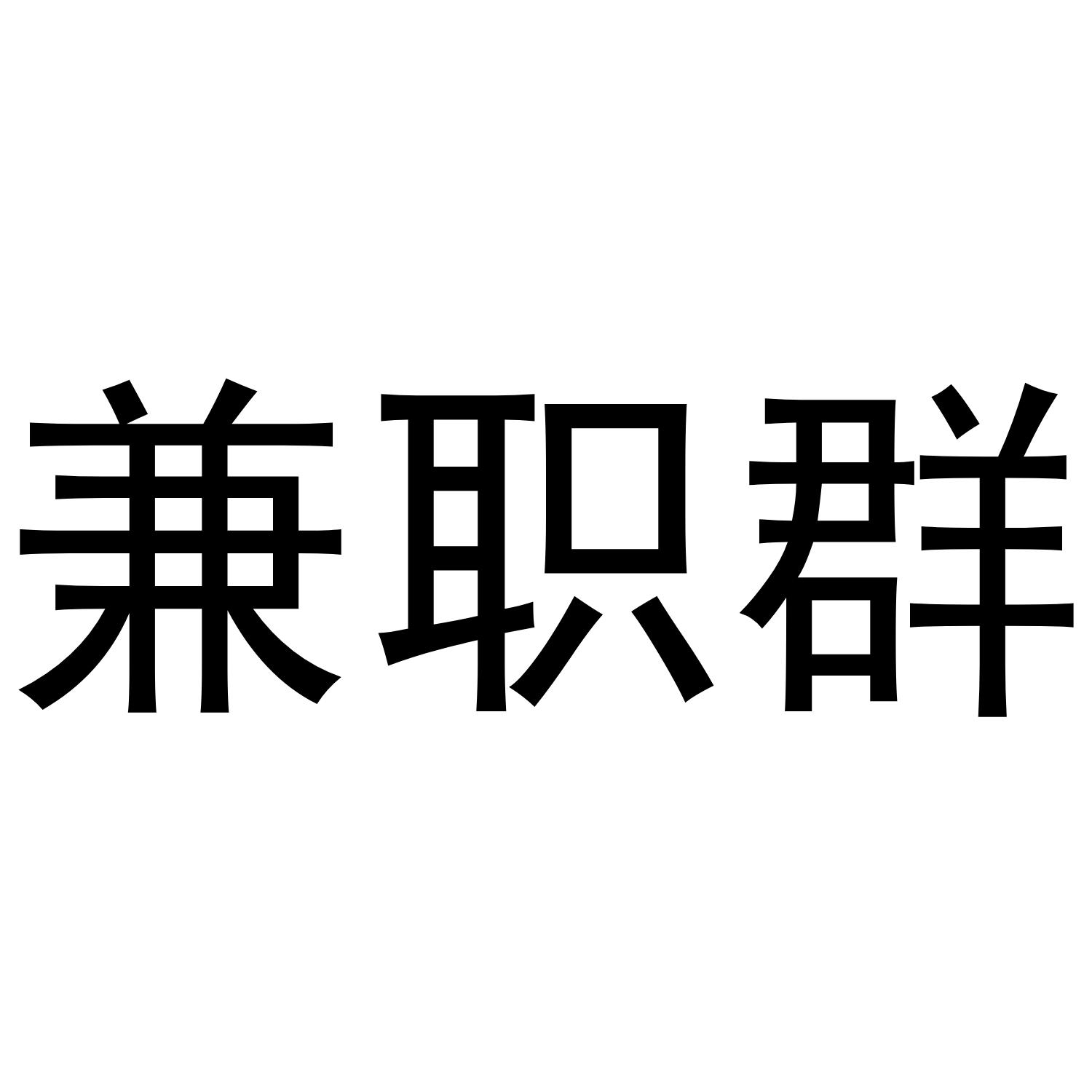 商标文字兼职群商标注册号 43978305,商标申请人广东创富生活服务有限