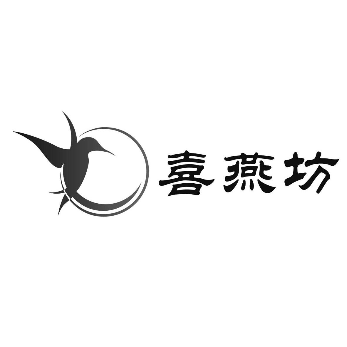 商标名称喜燕坊商标注册号 10300408、商标申请人新山贸易（上海）有限公司的商标详情 - 标库网商标查询