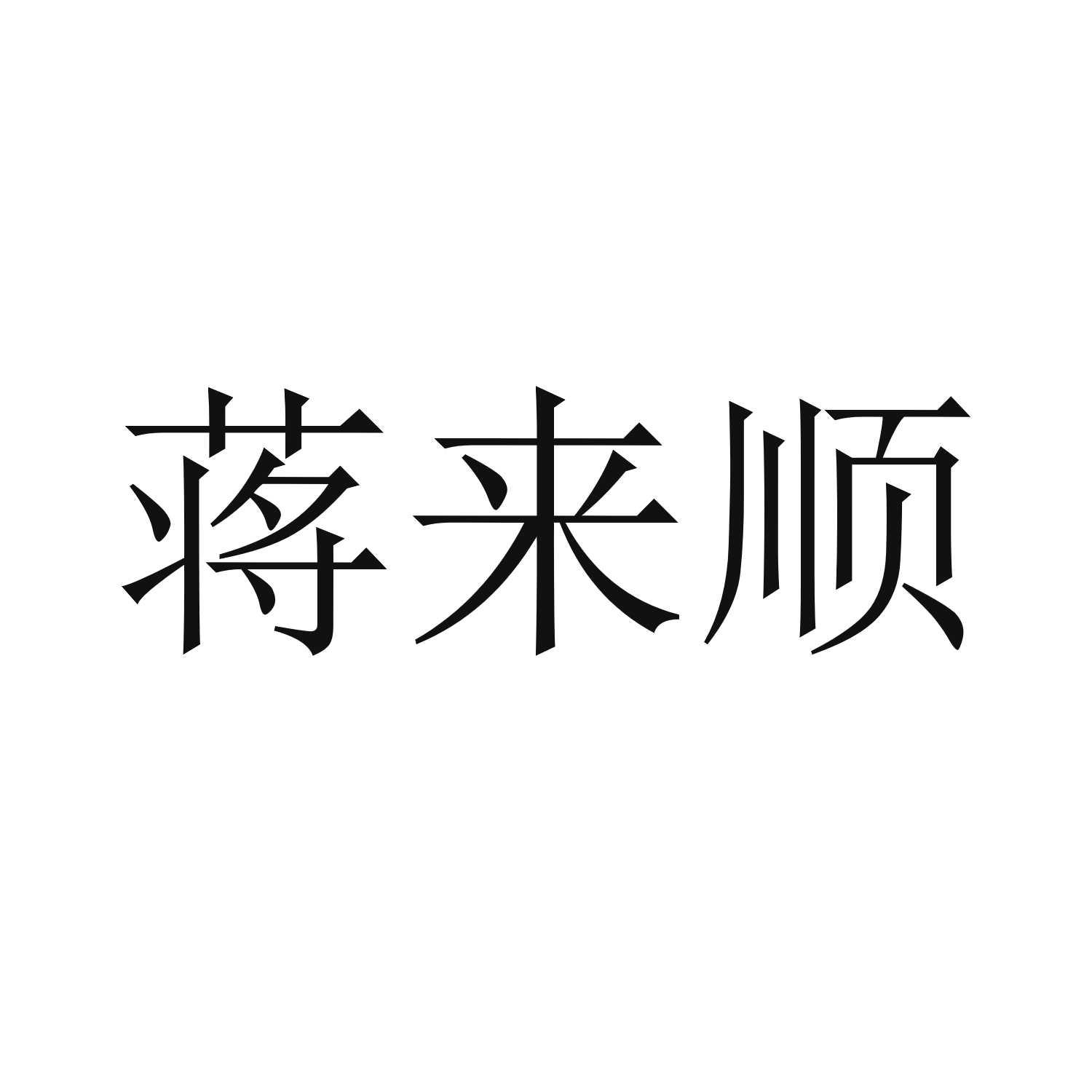 商标文字蒋来顺商标注册号 55325027,商标申请人张海兰的商标详情