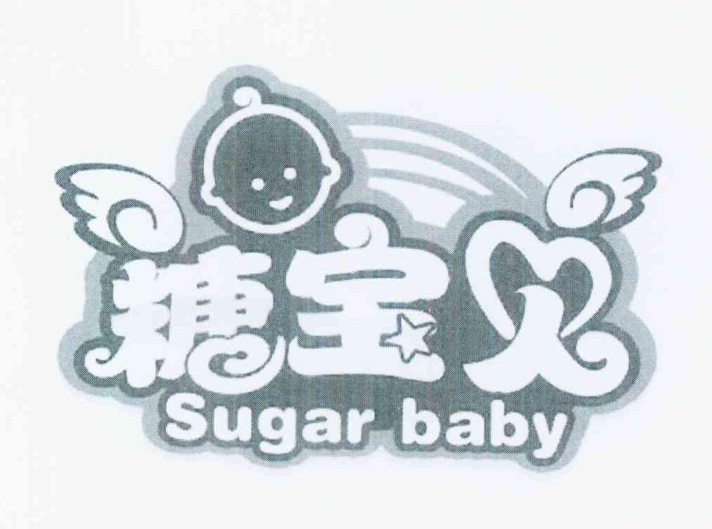 商标名称糖宝贝 SUGAR BABY商标注册号 10202928、商标申请人李超的商标详情 - 标库网商标查询