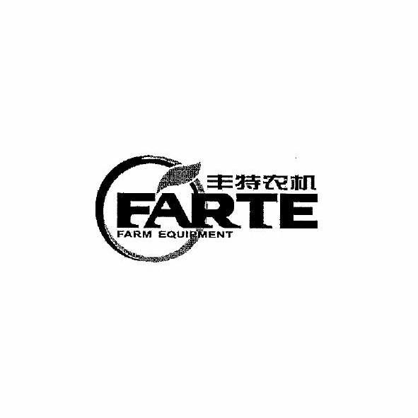 商标名称丰特农机 FARTE商标注册号 10172122、商标申请人丰特马来西亚有限公司的商标详情 - 标库网商标查询