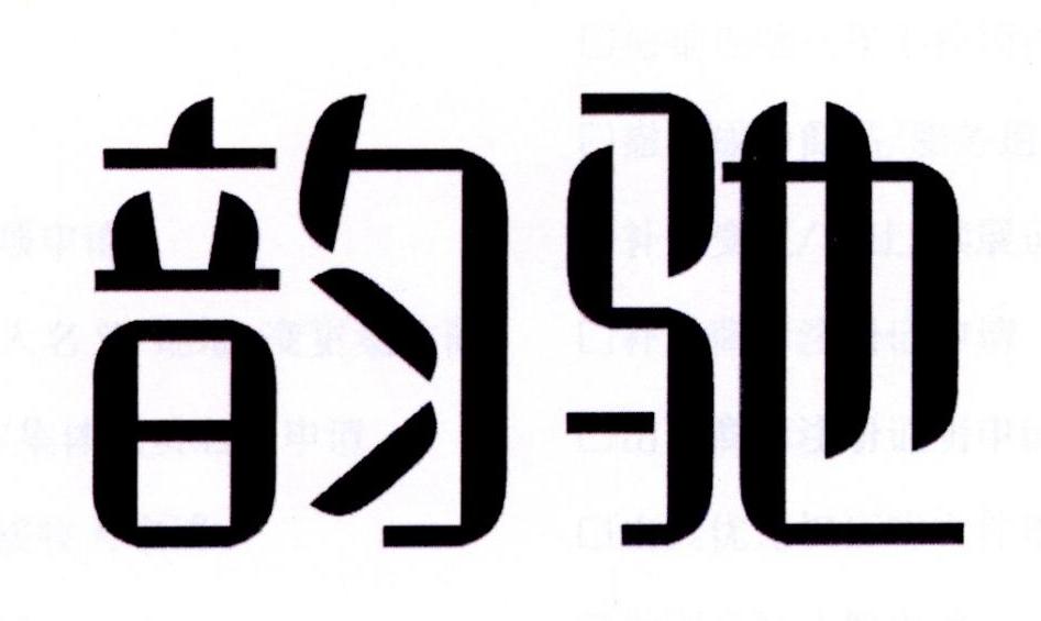 韵驰