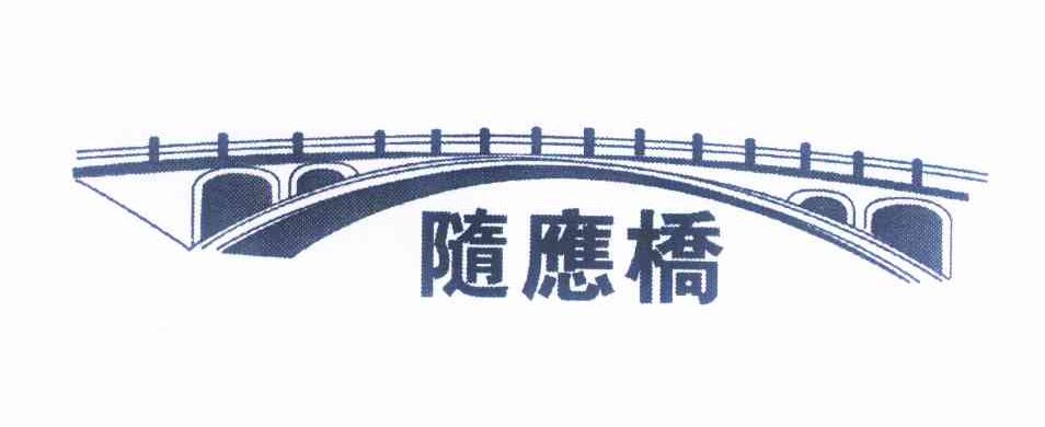 商标名称随应桥商标注册号 12545533、商标申请人陈学贤的商标详情 - 标库网商标查询