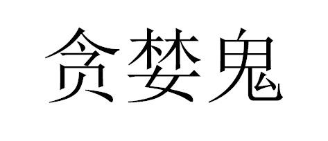 商标文字贪婪鬼商标注册号 26890306,商标申请人北京丽珍咨询有限公司