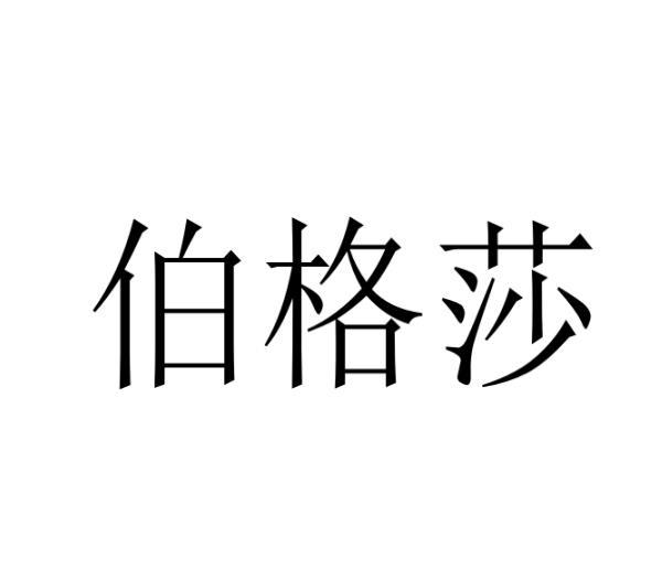 伯格莎