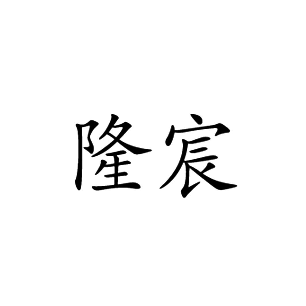 商标文字隆宸商标注册号 48468320,商标申请人宁晋县隆宸塑业有限公司