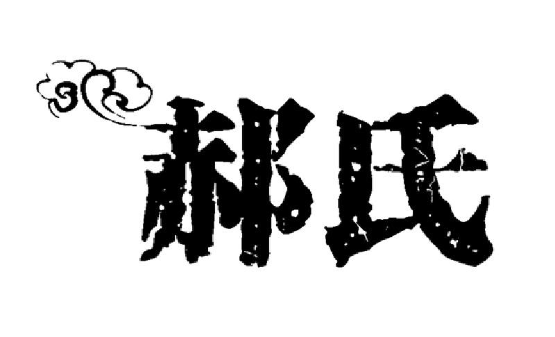 商标文字郝氏商标注册号 48258315,商标申请人济南市好兴食品有限公司