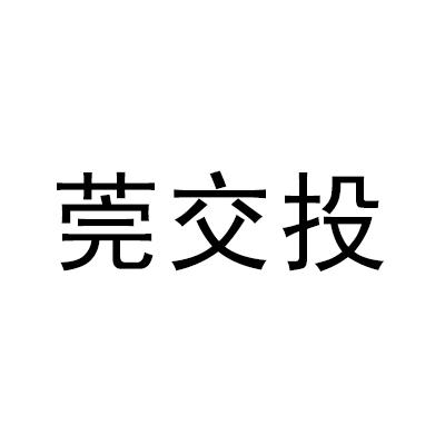 商标文字莞交投商标注册号 36132936,商标申请人东莞市交通投资集团