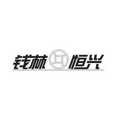 商标名称钱林恒兴商标注册号 11663279、商标申请人钱林恒兴（北京）科技有限公司的商标详情 - 标库网商标查询