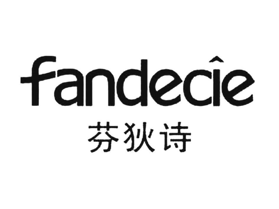 商标名称芬狄诗 FANDECIE商标注册号 14402807、商标申请人威索伯勒尔有限公司的商标详情 - 标库网商标查询