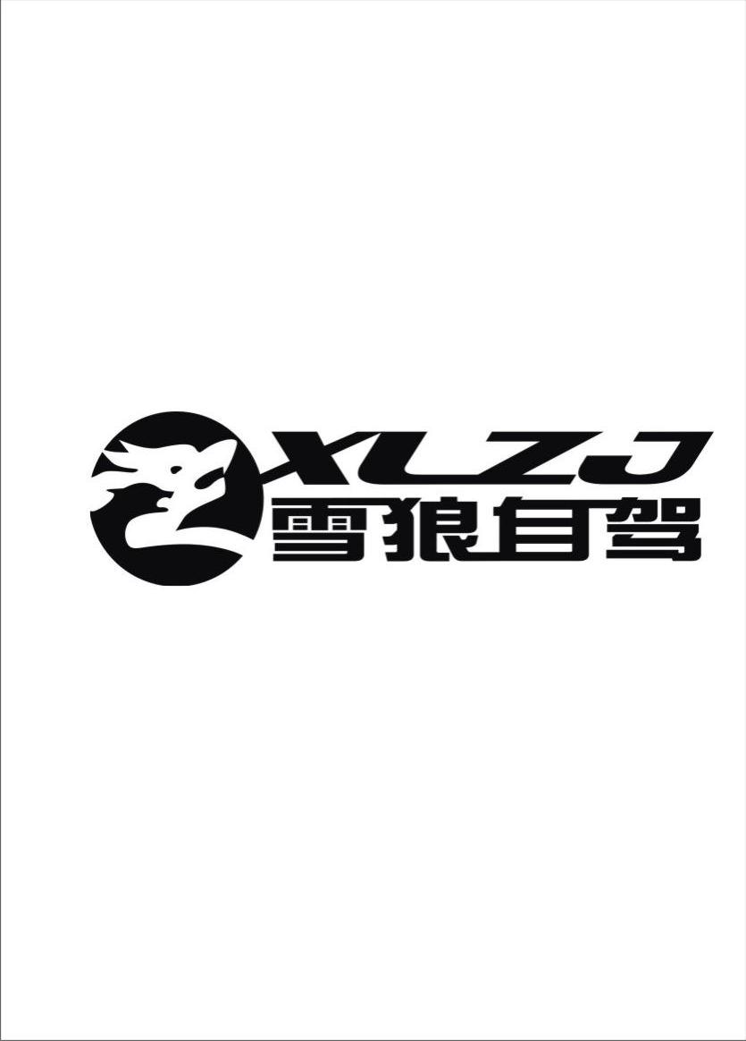 商标名称雪狼自驾 XLZJ商标注册号 10863145、商标申请人重庆雪狼户外运动有限公司的商标详情 - 标库网商标查询