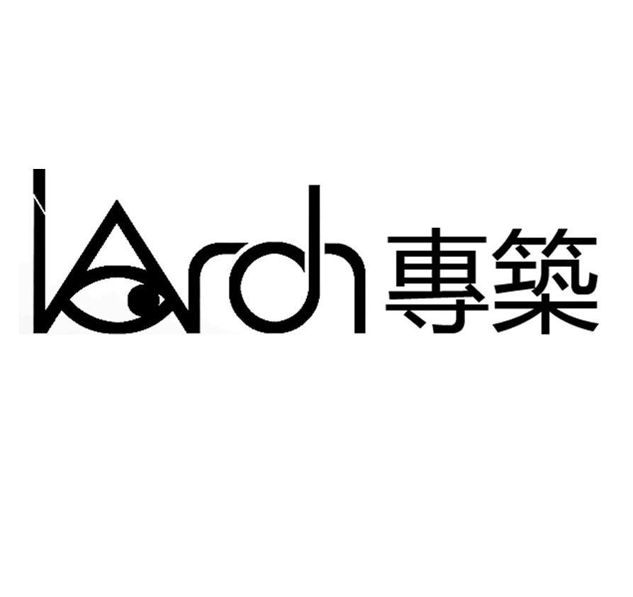 商标名称专筑 IARCH商标注册号 13251434、商标申请人北京专筑科技有限公司的商标详情 - 标库网商标查询