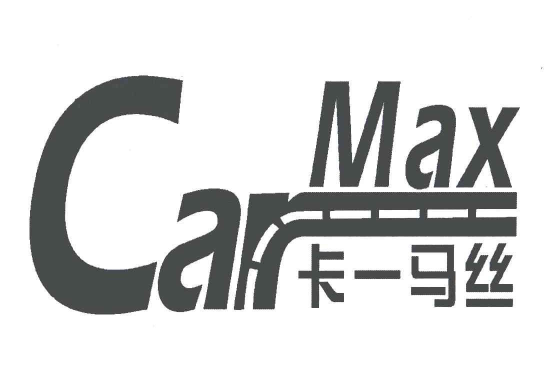 商标名称卡一马丝;CAR-MAX商标注册号 6267050、商标申请人北京宣道训商贸有限公司的商标详情 - 标库网商标查询