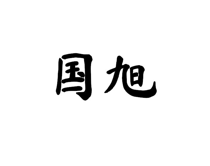 商标文字国旭商标注册号 53920202,商标申请人王崩崩的商标详情 标