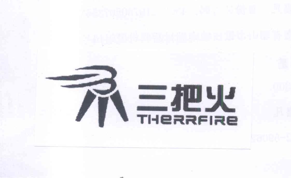 商标名称三把火 THERRFIRE商标注册号 13162299、商标申请人章嘉凡的商标详情 - 标库网商标查询