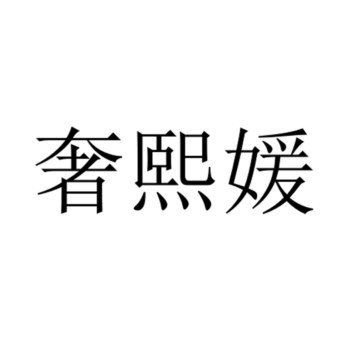 商标文字奢熙媛商标注册号 55433210,商标申请人雷灵星的商标详情