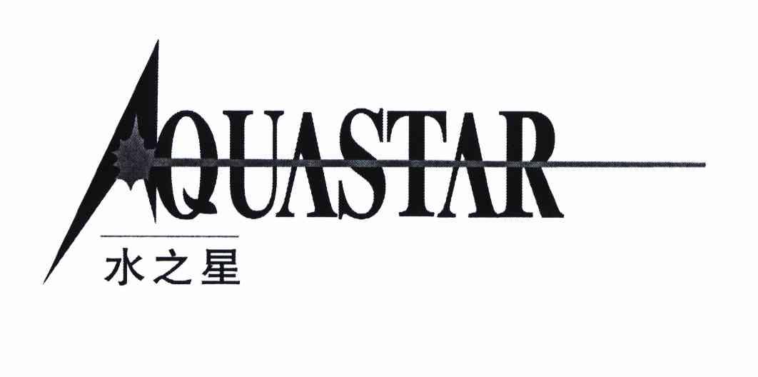 商标名称AQUASTAR 水之星 商标注册号 8638423、商标申请人广州惠恒源经济发展有限公司的商标详情 - 标库网商标查询