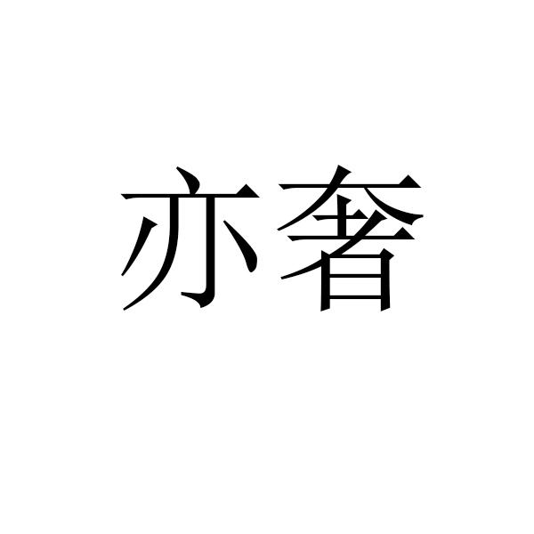 商标文字亦奢商标注册号 57373121,商标申请人山东十国酒城国际贸易