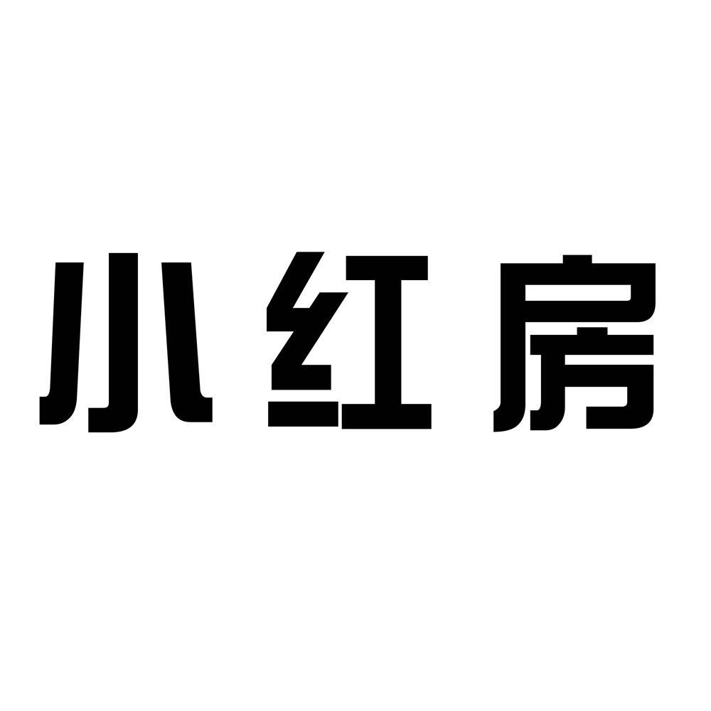 商标文字小红房商标注册号 57605574,商标申请人于复