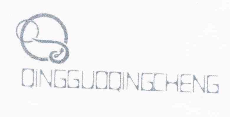 商标名称QINGGUOQINGCHENG商标注册号 10032039、商标申请人田利军的商标详情 - 标库网商标查询