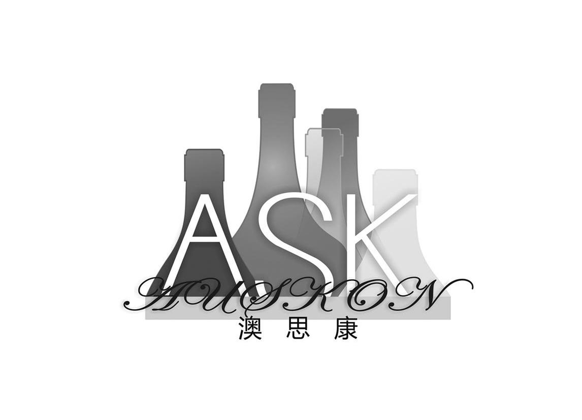 商标名称澳思康 ASK AUSKON商标注册号 10705700、商标申请人广州澳思康贸易有限公司的商标详情 - 标库网商标查询