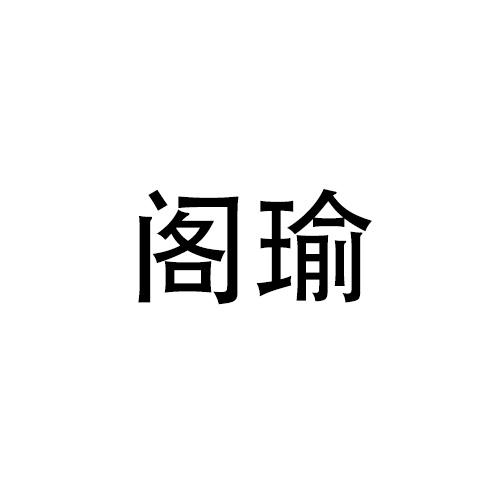 購(gòu)買閣瑜商標(biāo)，優(yōu)質(zhì)27類-地毯席墊商標(biāo)買賣就上蜀易標(biāo)商標(biāo)交易平臺(tái)