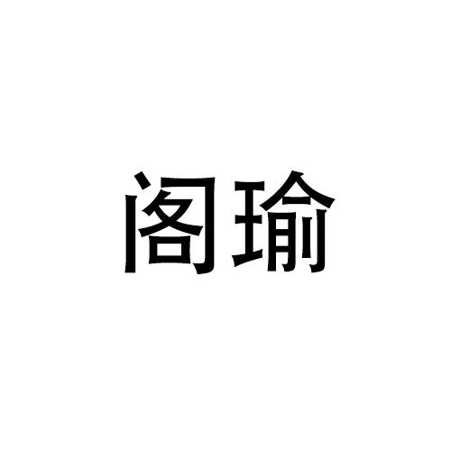 购买阁瑜商标，优质27类-地毯席垫商标买卖就上蜀易标商标交易平台