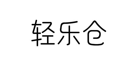 购买轻乐仓商标，优质28类-健身器材商标买卖就上蜀易标商标交易平台