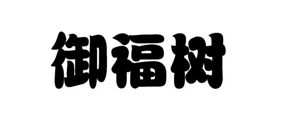 购买御福树商标，优质30类-方便食品商标买卖就上蜀易标商标交易平台