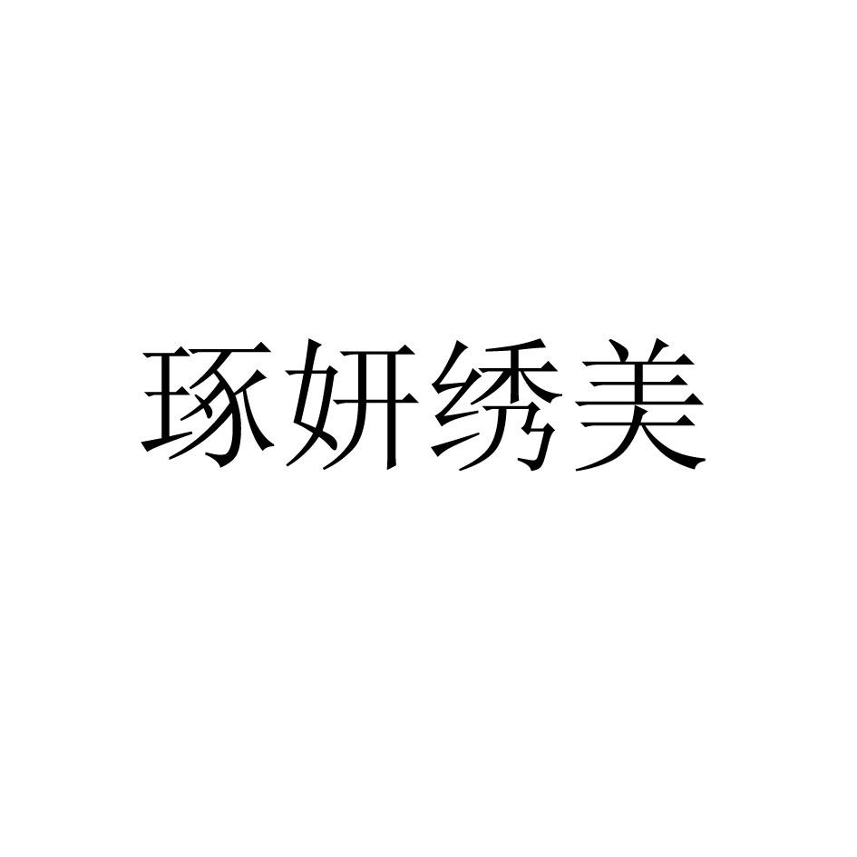 商标文字琢妍绣美商标注册号 48233311,商标申请人广州前颜化妆品有限