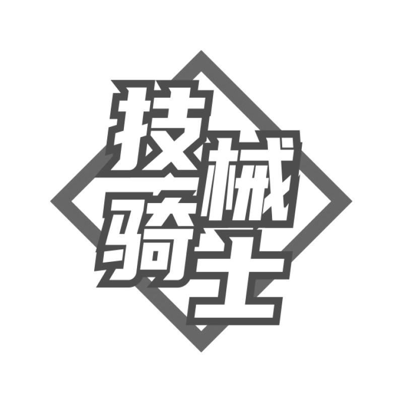 购买技械骑士商标，优质39类-运输贮藏商标买卖就上蜀易标商标交易平台