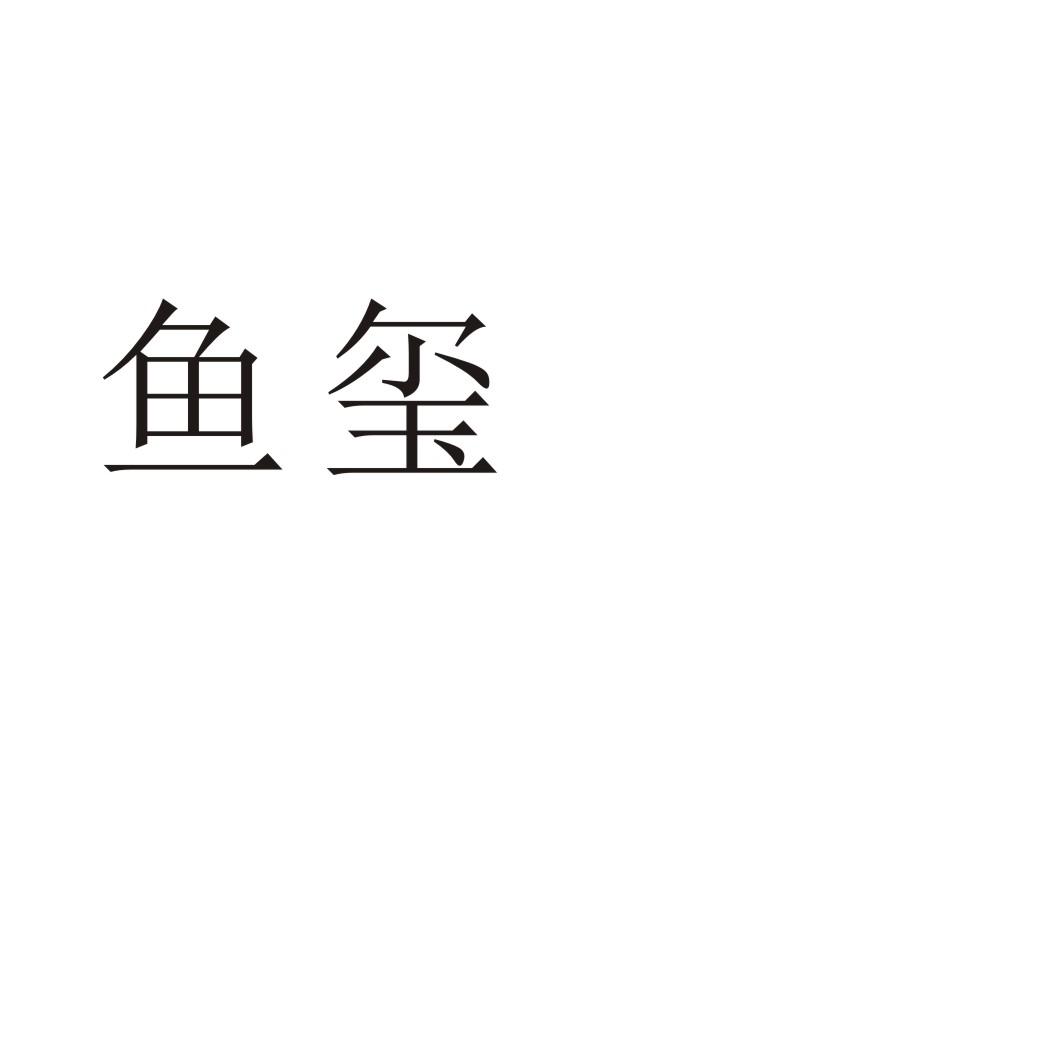鱼玺