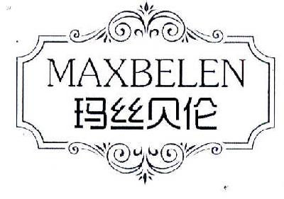 商标名称玛丝贝伦 MAXBELEN商标注册号 14650010、商标申请人涂军的商标详情 - 标库网商标查询