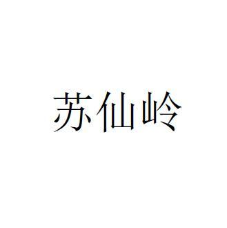 商标文字苏仙岭商标注册号 57898068,商标申请人郴州德庆祥食品有限