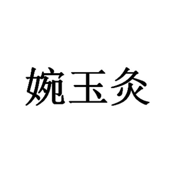 商标文字婉玉灸商标注册号 48470815,商标申请人安徽艾婉玉生物科技